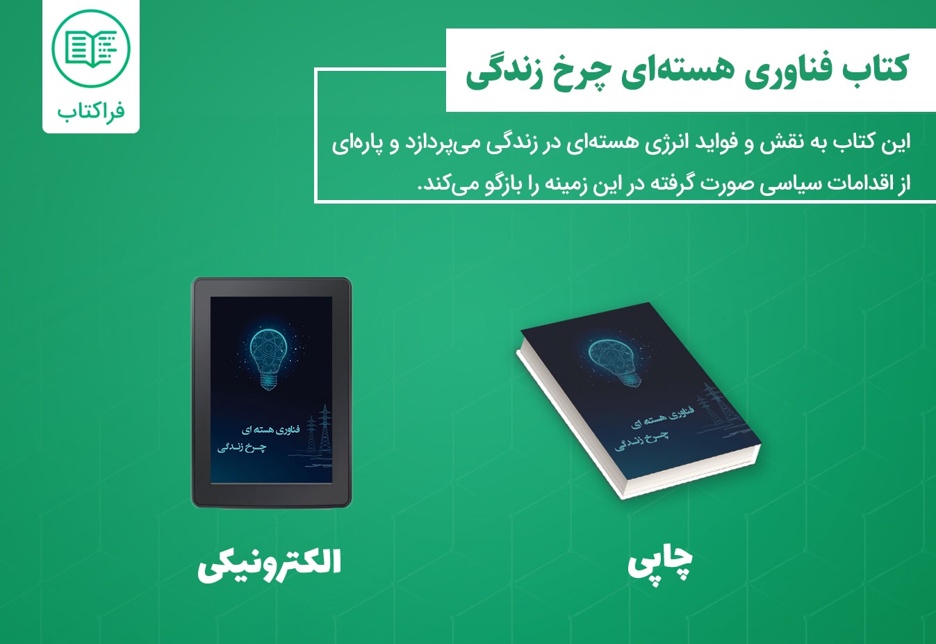 دانلود کتاب فناوری هسته‌ای چرخ زندگی